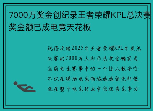 7000万奖金创纪录王者荣耀KPL总决赛奖金额已成电竞天花板 