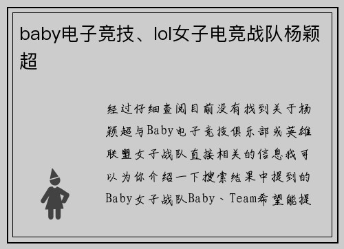 baby电子竞技、lol女子电竞战队杨颖超