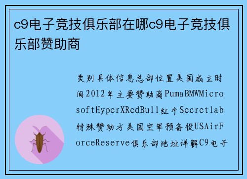 c9电子竞技俱乐部在哪c9电子竞技俱乐部赞助商