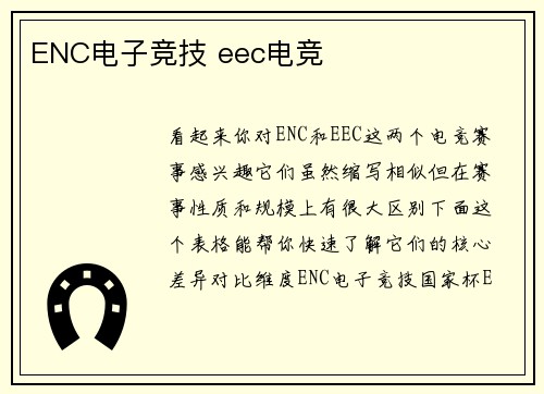 ENC电子竞技 eec电竞