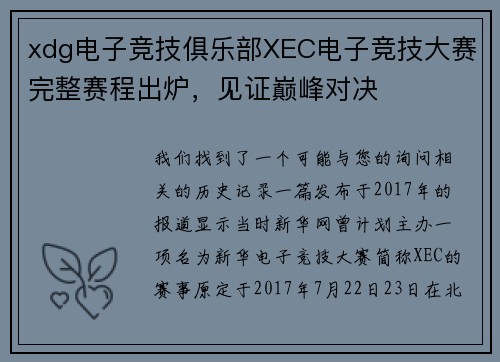 xdg电子竞技俱乐部XEC电子竞技大赛完整赛程出炉，见证巅峰对决