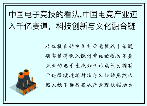 中国电子竞技的看法,中国电竞产业迈入千亿赛道，科技创新与文化融合链接未来