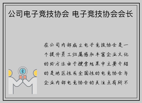 公司电子竞技协会 电子竞技协会会长