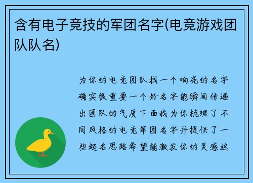 含有电子竞技的军团名字(电竞游戏团队队名)