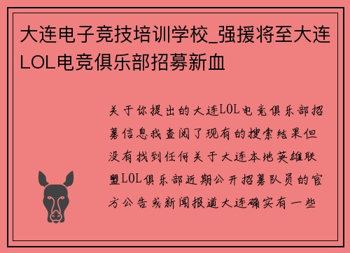 大连电子竞技培训学校_强援将至大连LOL电竞俱乐部招募新血