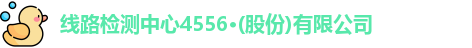 线路检测中心4556